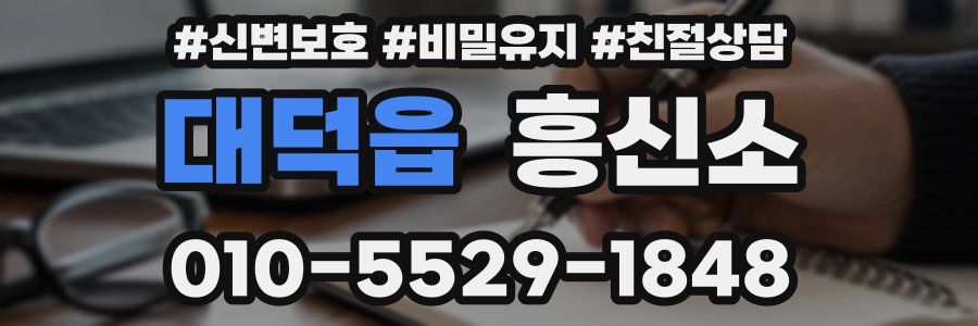대덕읍 흥신소