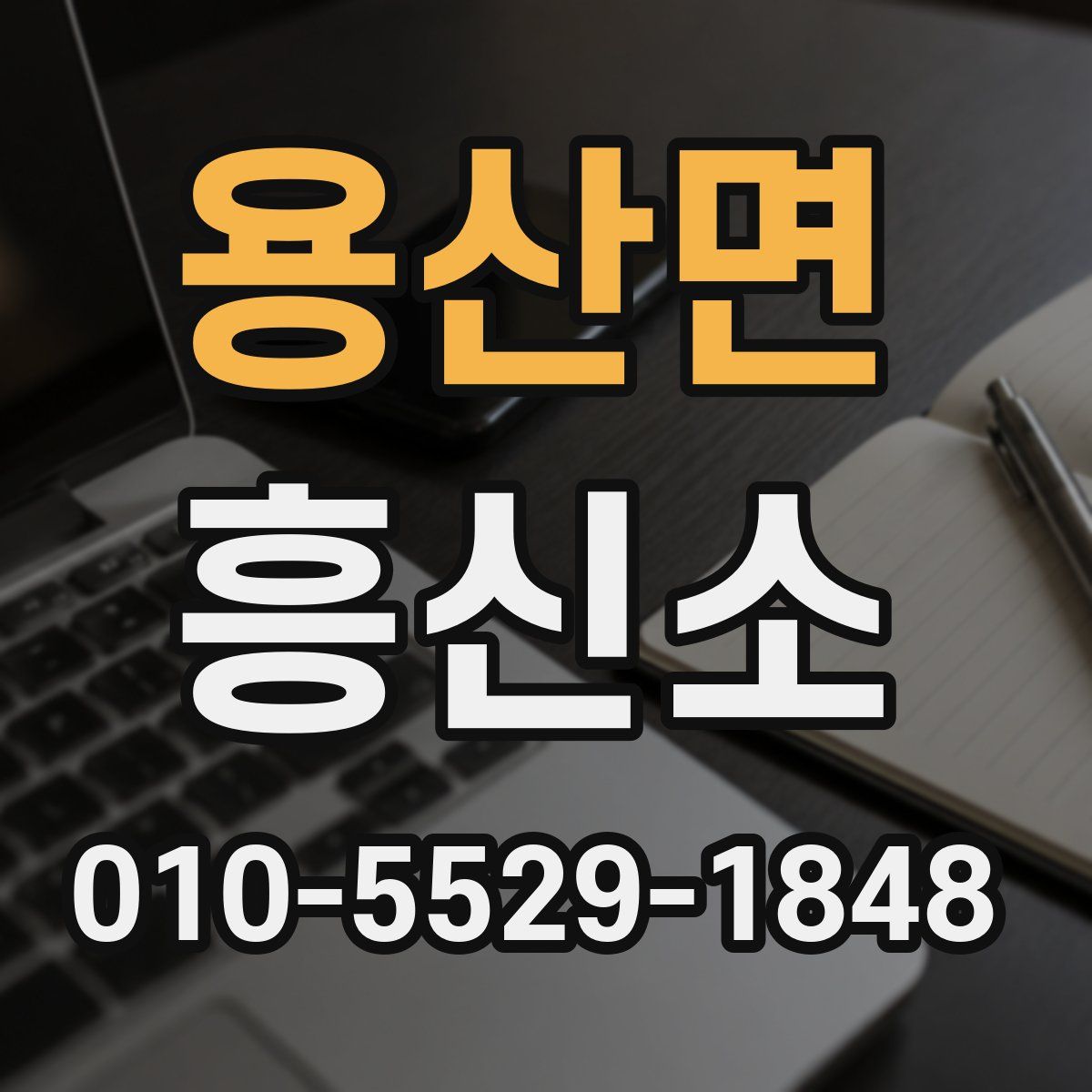 용산면 흥신소