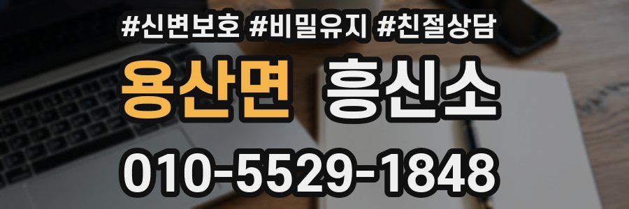 용산면 흥신소
