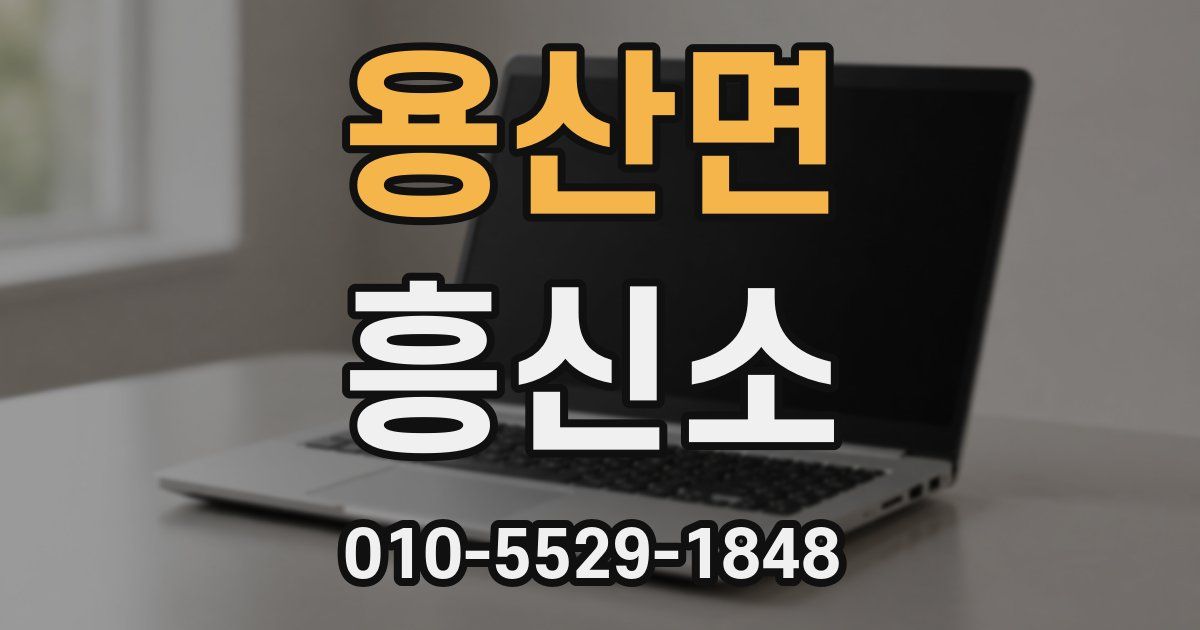 용산면 흥신소