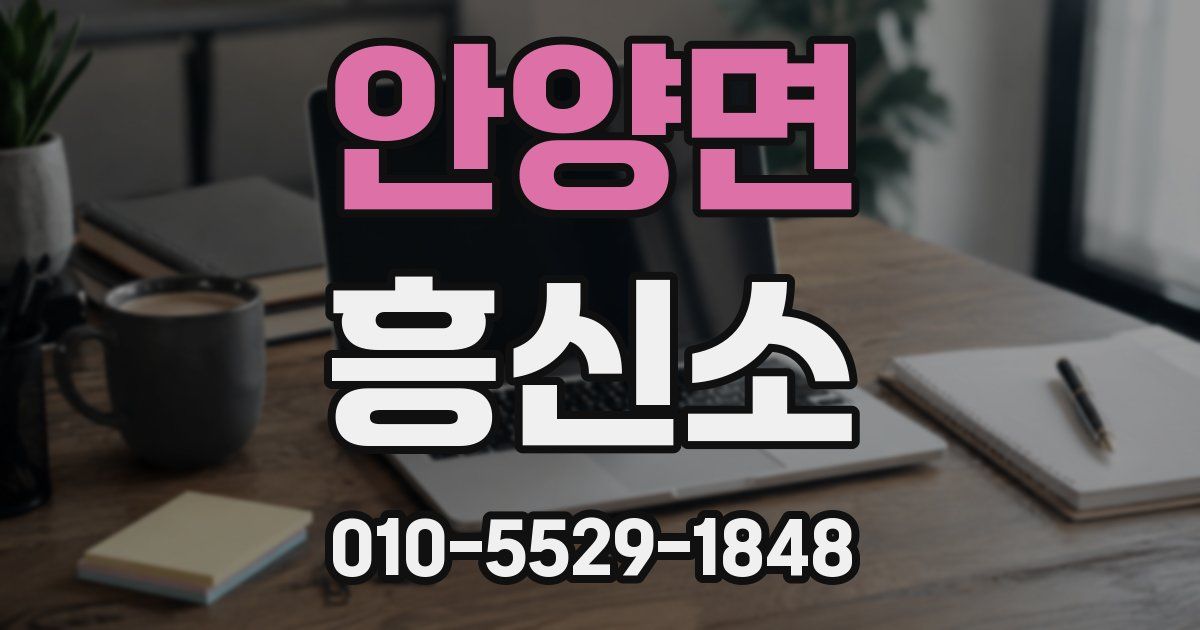 안양면 흥신소