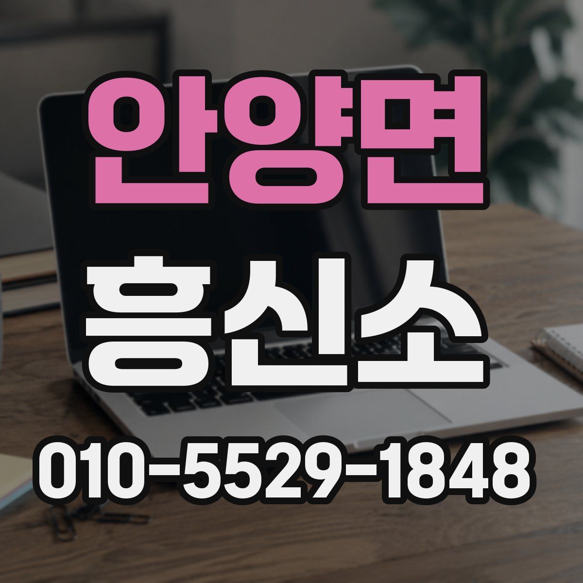 안양면 흥신소