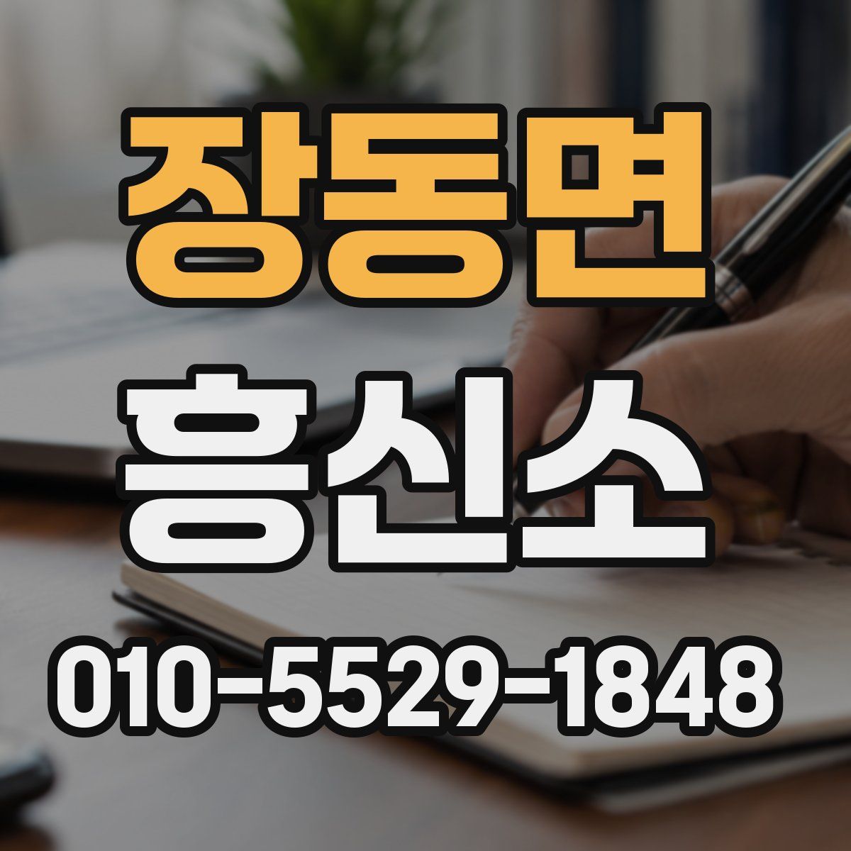 장동면 흥신소