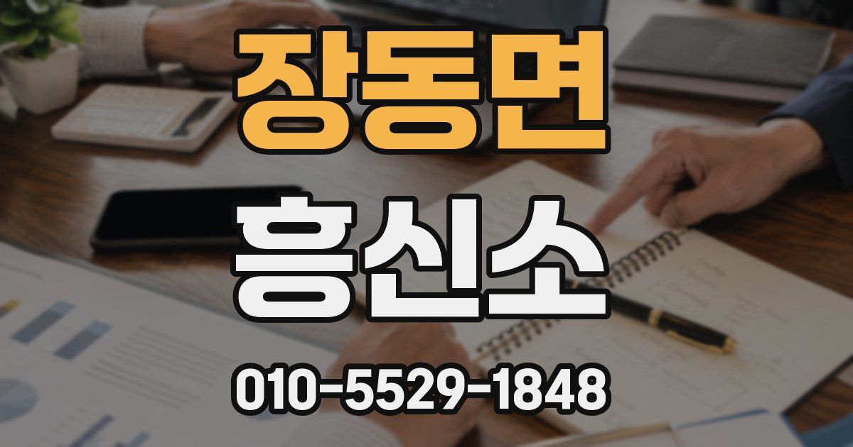 장동면 흥신소