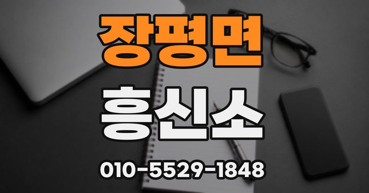 장평면 흥신소