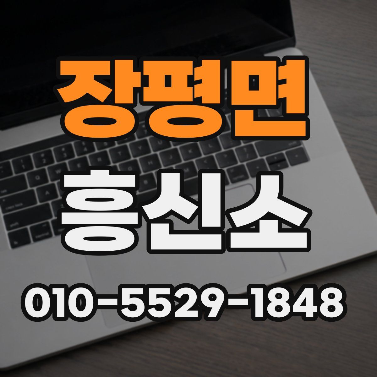 장평면 흥신소