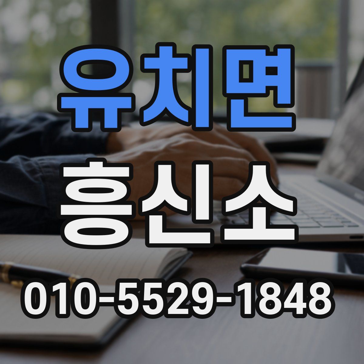 유치면 흥신소
