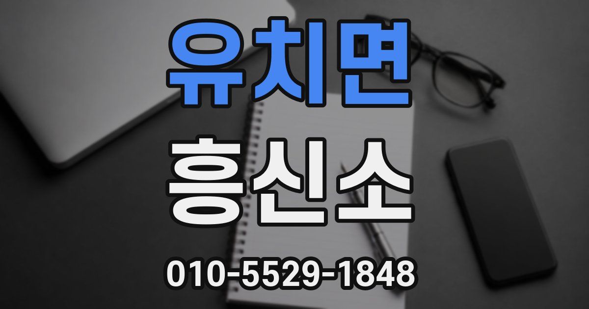 유치면 흥신소