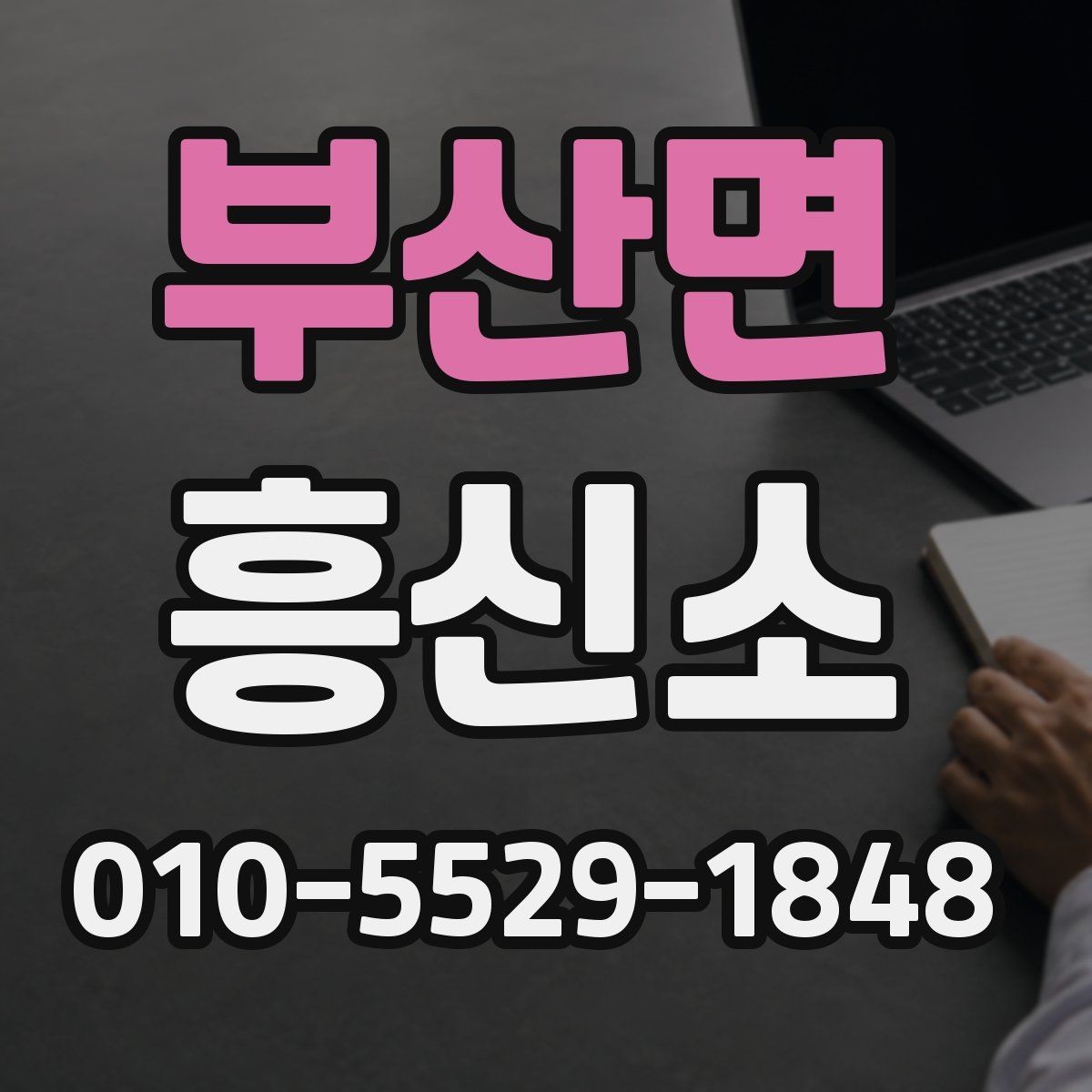 부산면 흥신소 의뢰가 적합한지 판단하는 방법