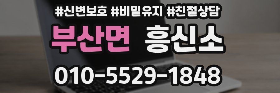 부산면 흥신소