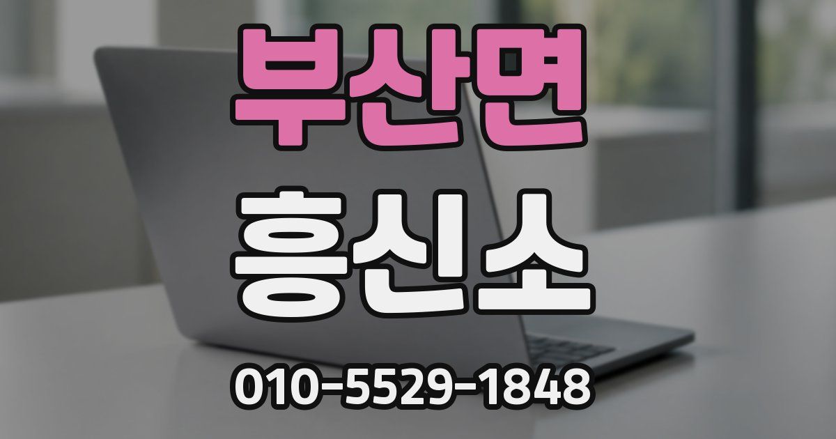 부산면 흥신소