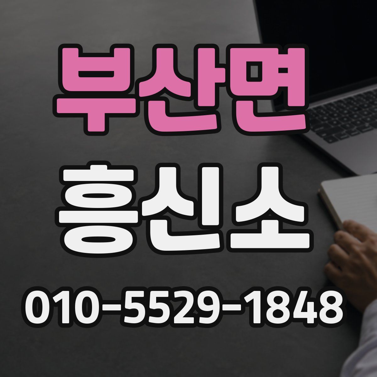 부산면 흥신소