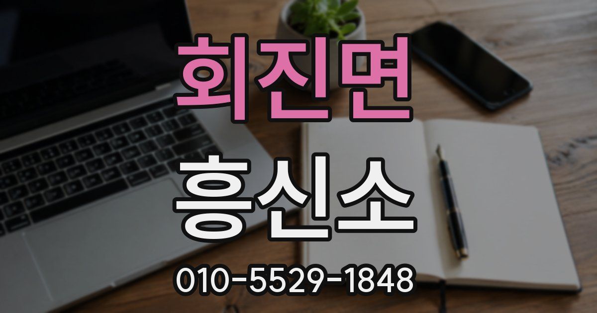 회진면 흥신소