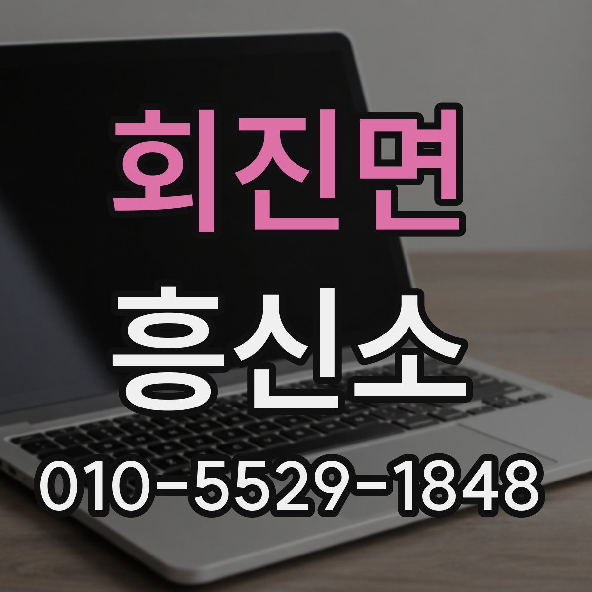 회진면 흥신소