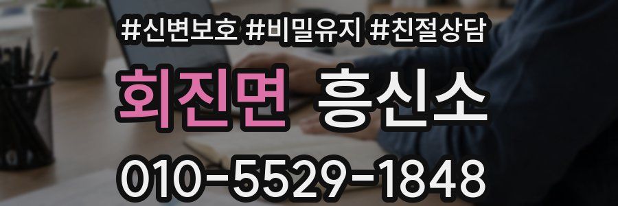 회진면 흥신소