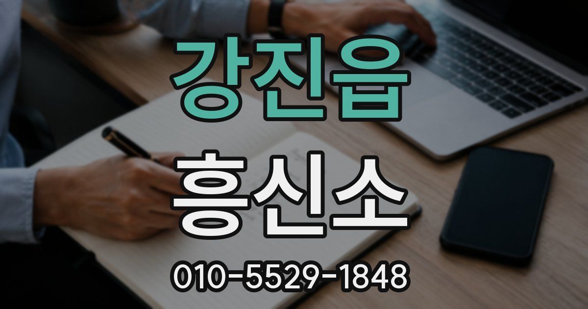 강진읍 흥신소
