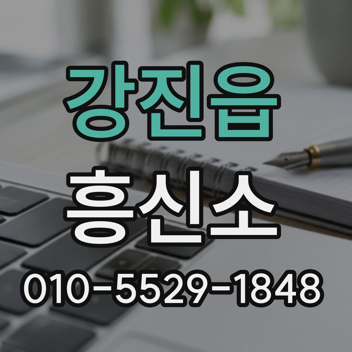 강진읍 흥신소