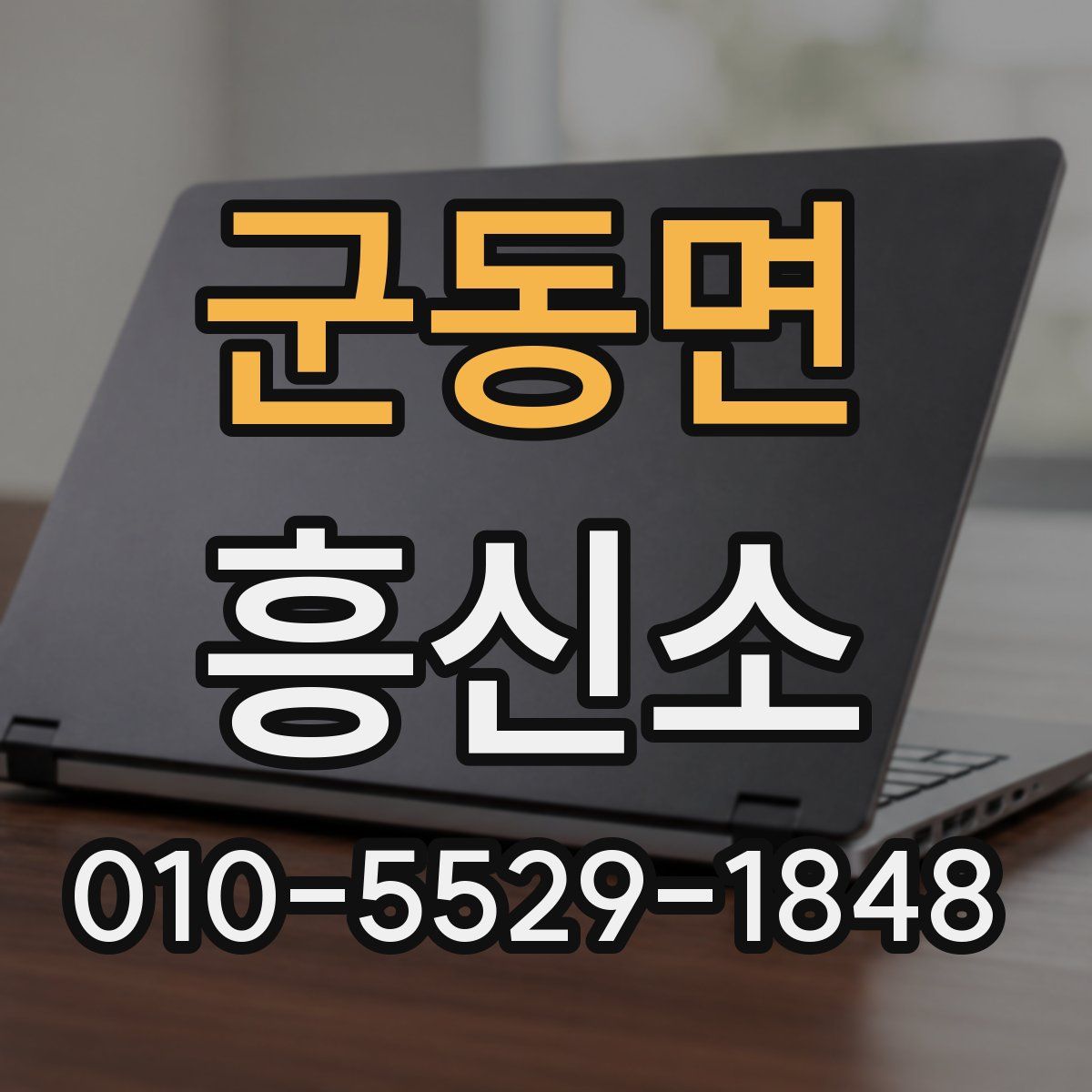 군동면 흥신소