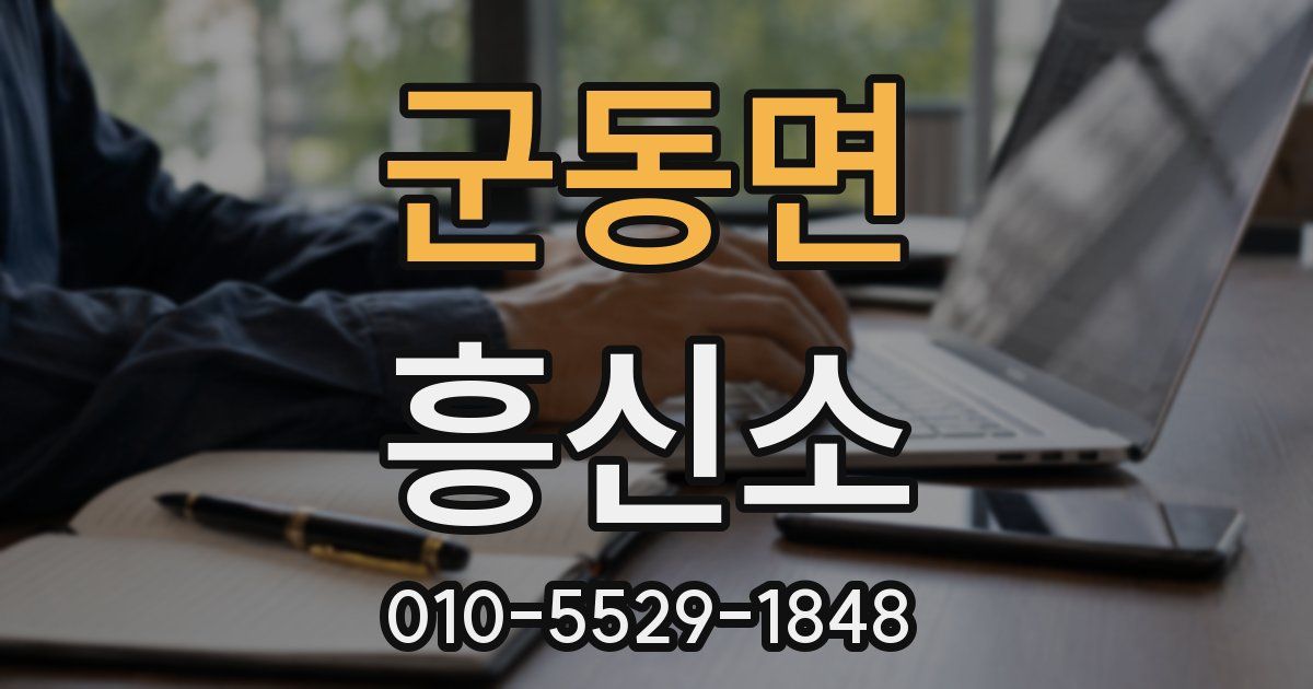 군동면 흥신소