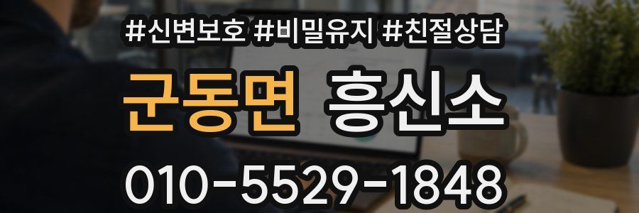 군동면 흥신소