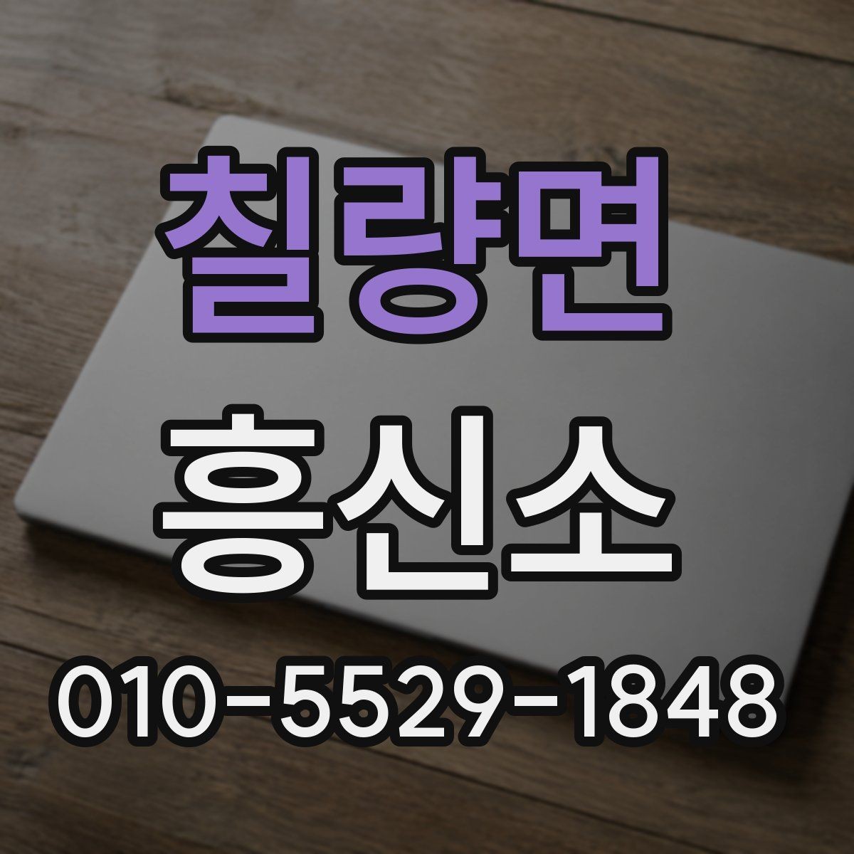 칠량면 흥신소 이용에 앞서 비교해야 할 요소