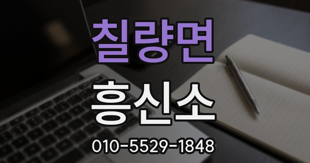 칠량면 흥신소