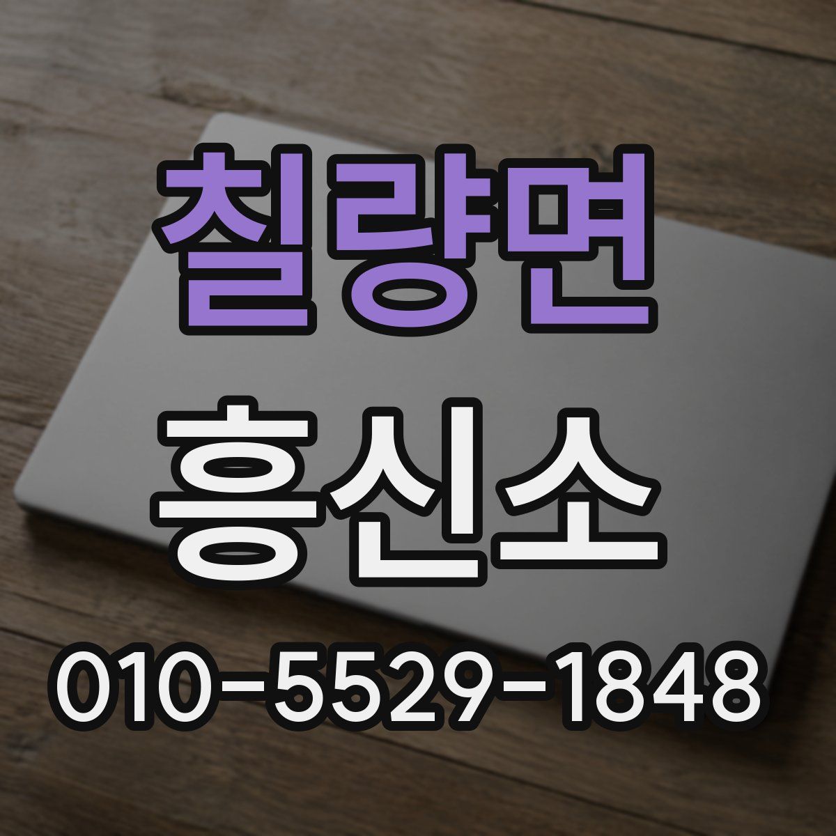 칠량면 흥신소