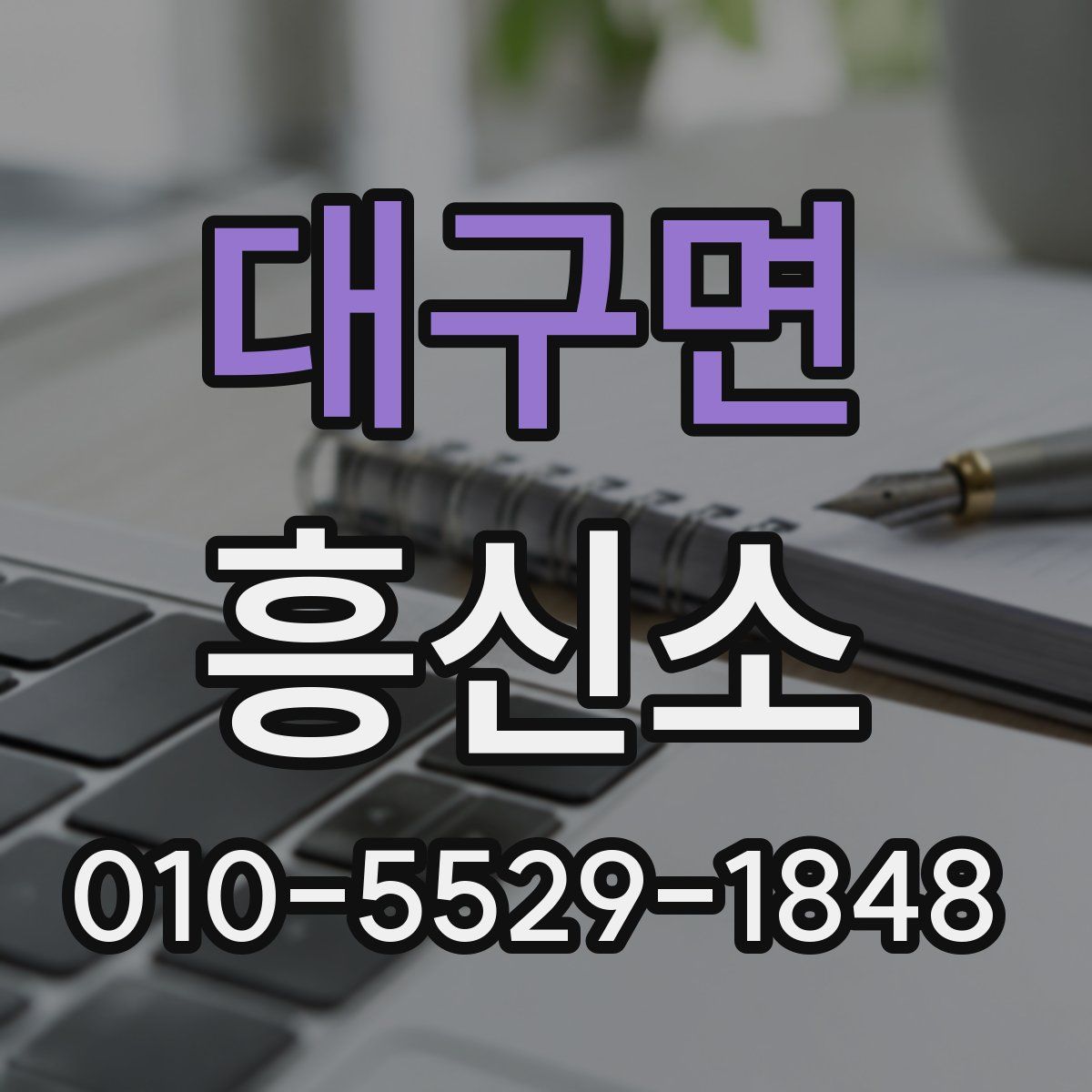 대구면 흥신소
