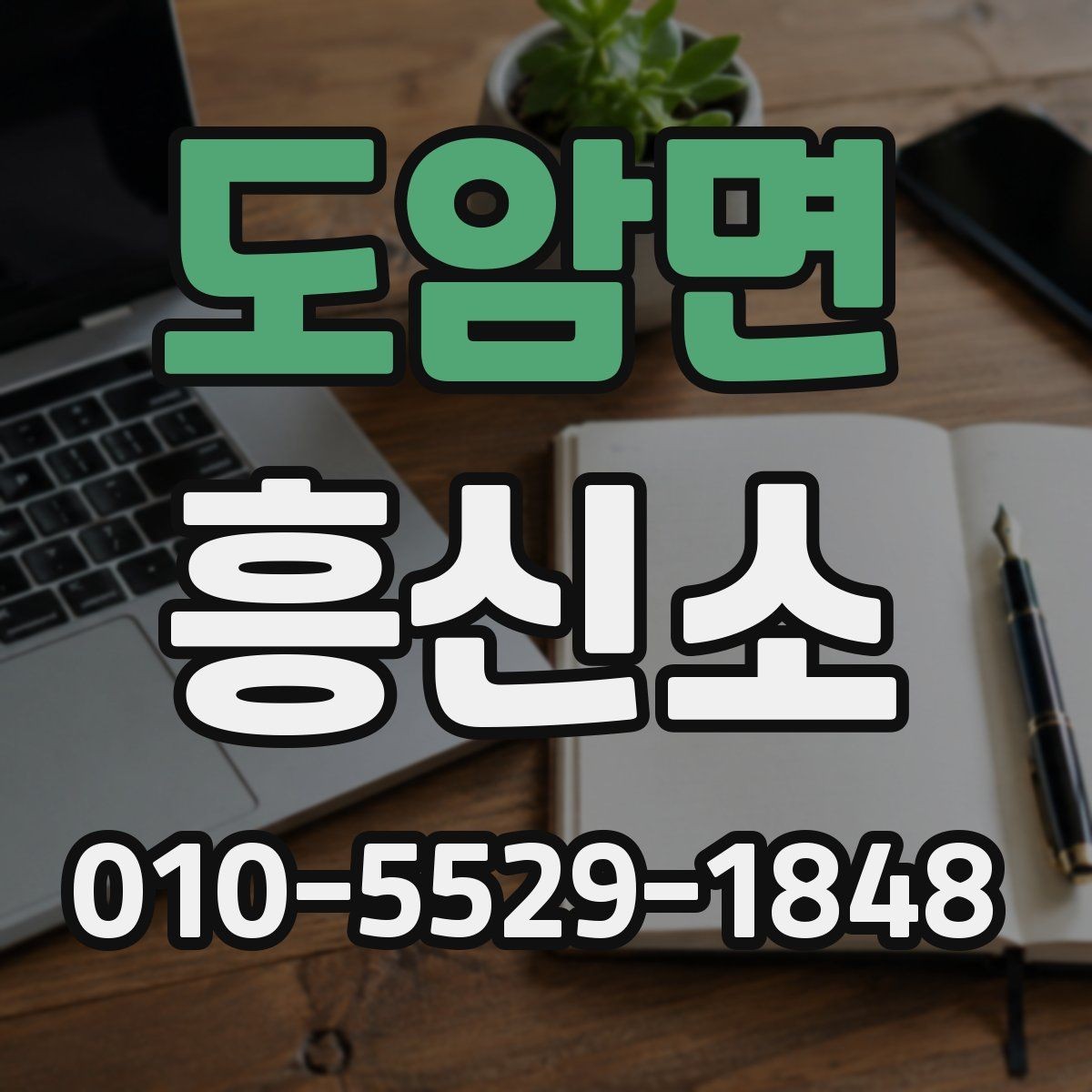 도암면 흥신소 찾기 전에 생각해볼 우선순위