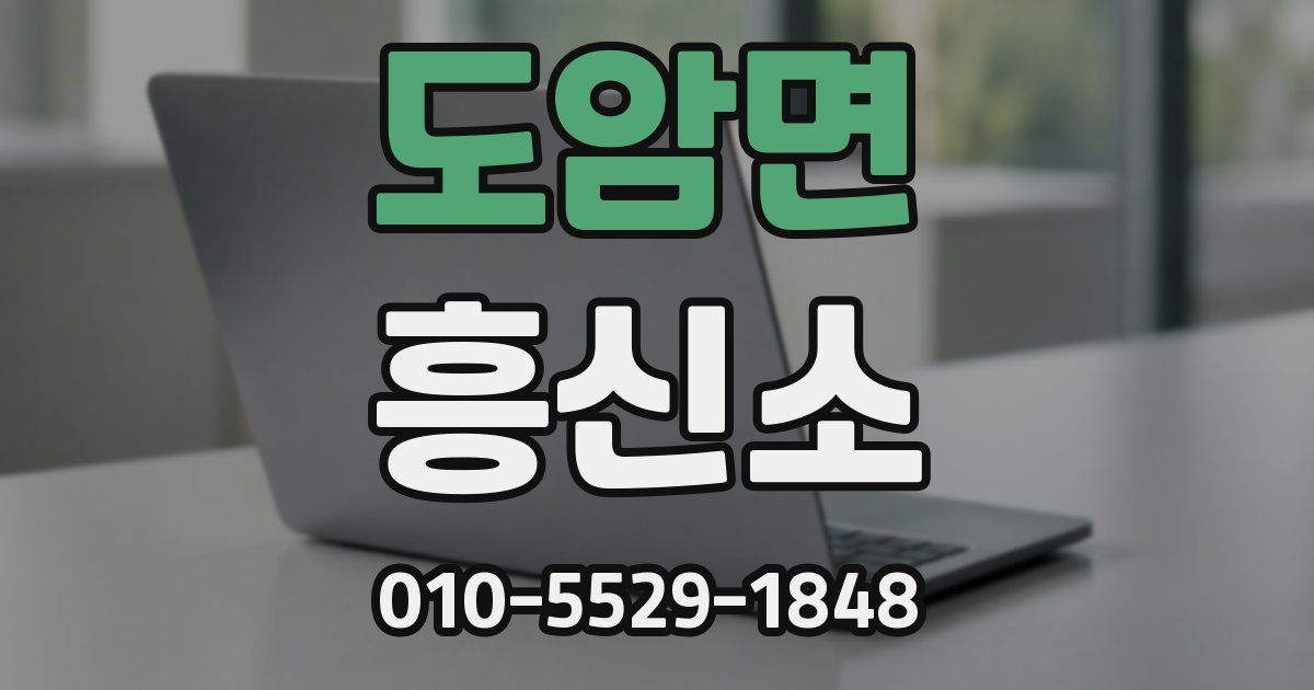 도암면 흥신소