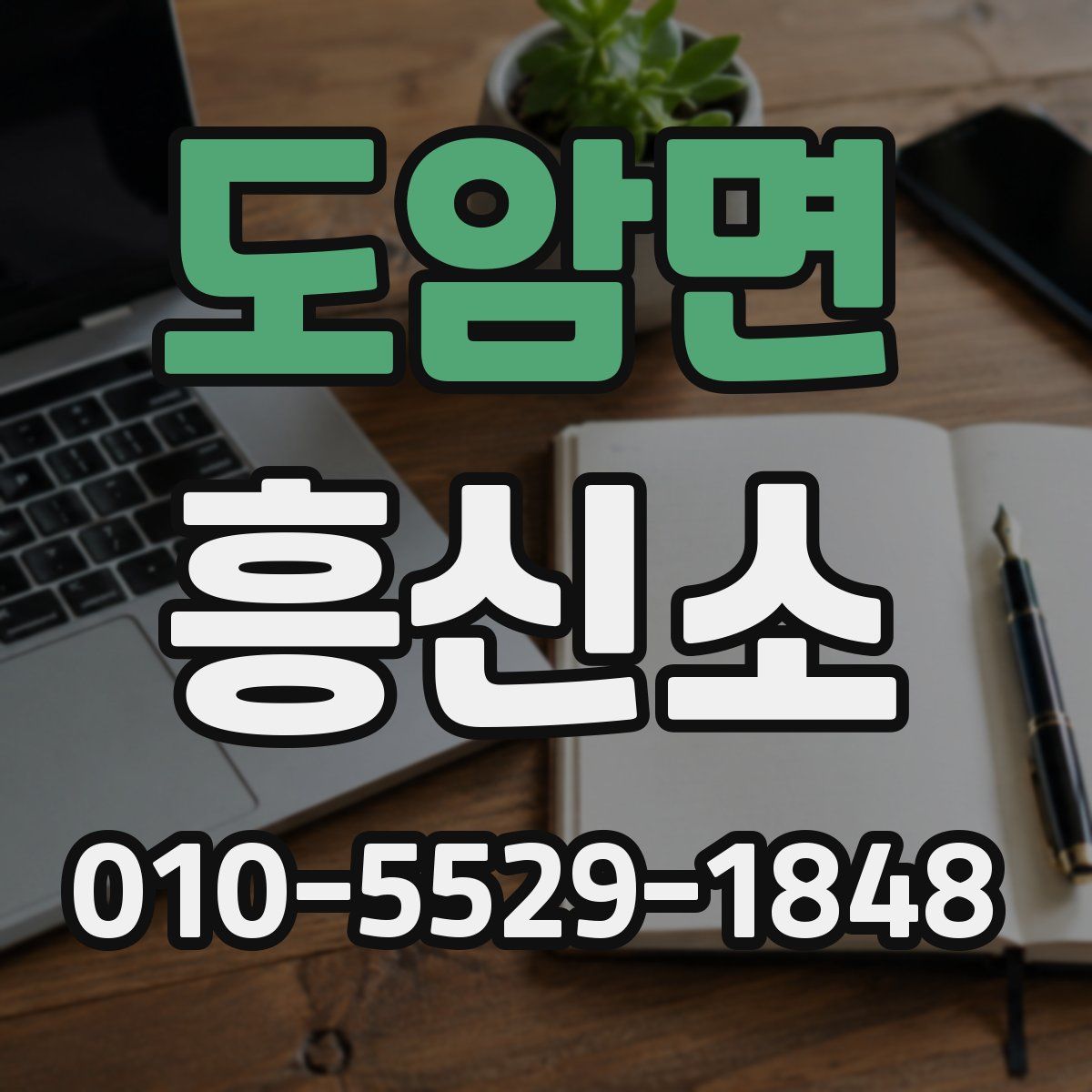 도암면 흥신소