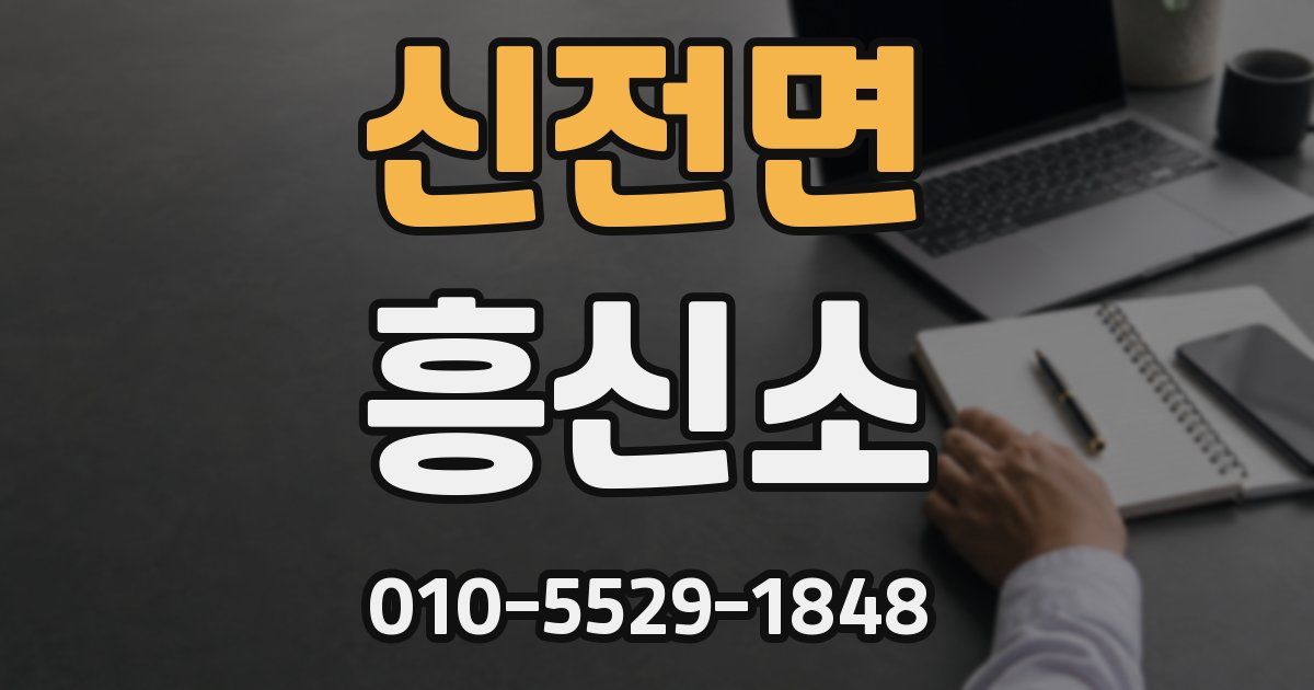 신전면 흥신소