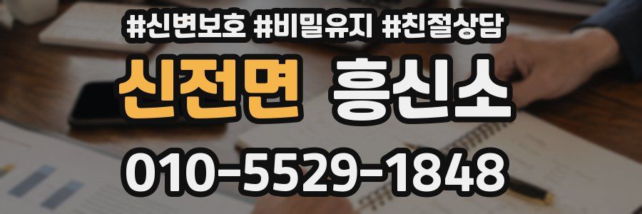 신전면 흥신소