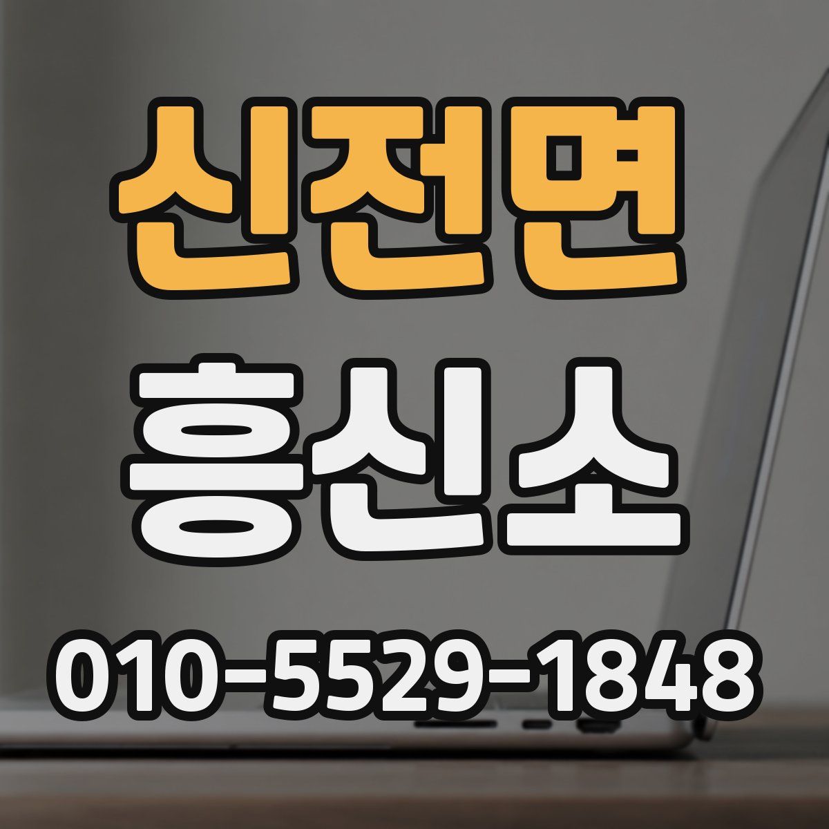 신전면 흥신소