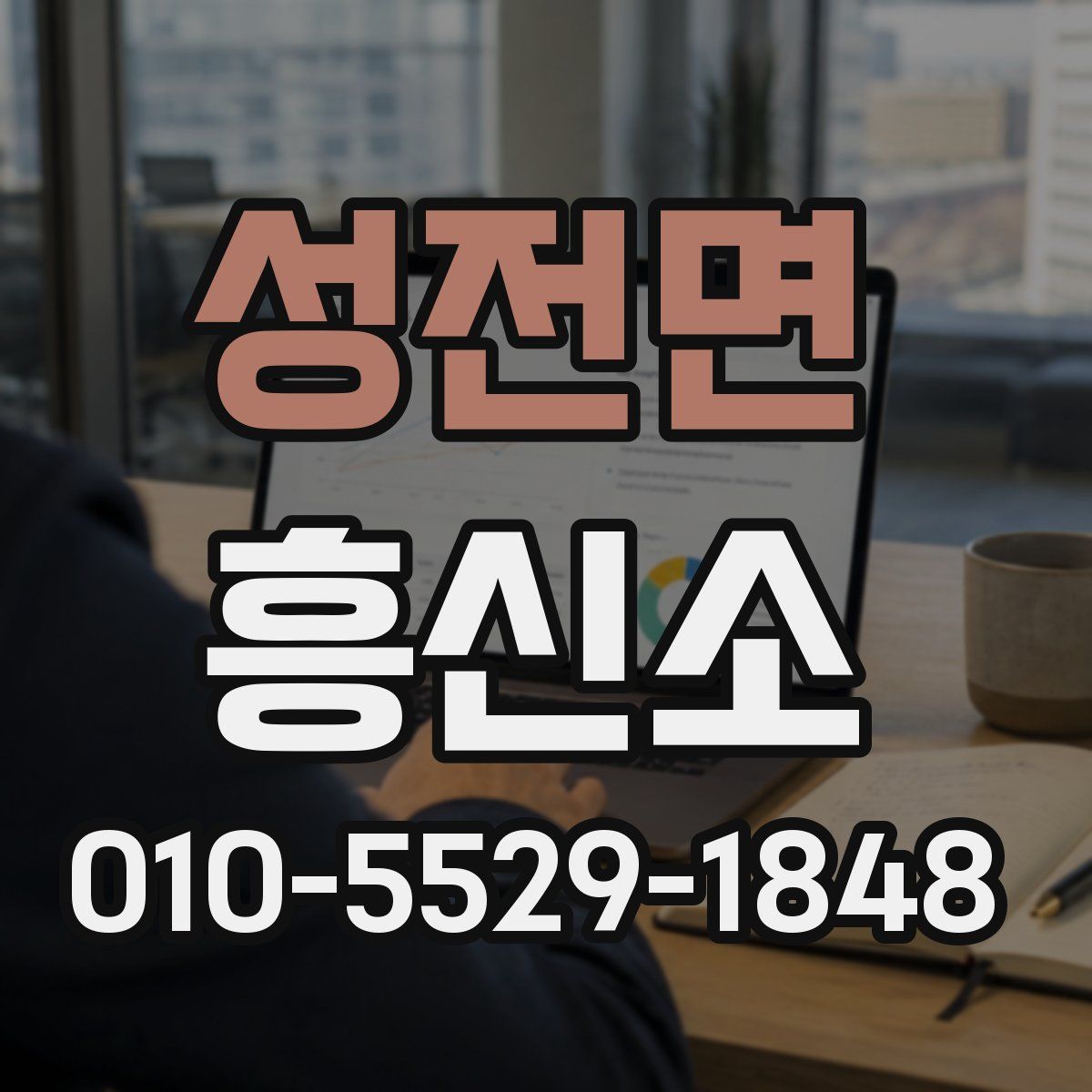 성전면 흥신소