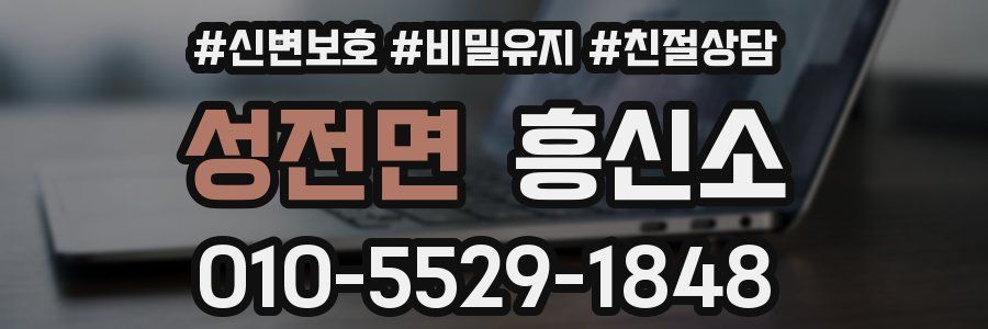 성전면 흥신소