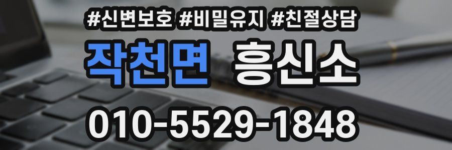 작천면 흥신소