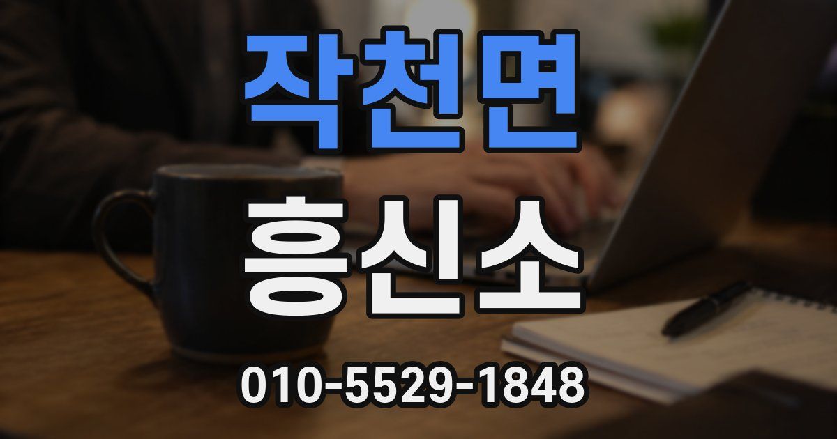 작천면 흥신소