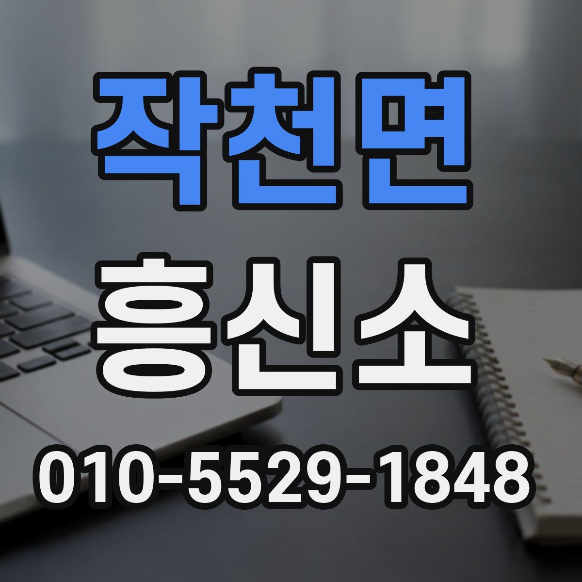 작천면 흥신소