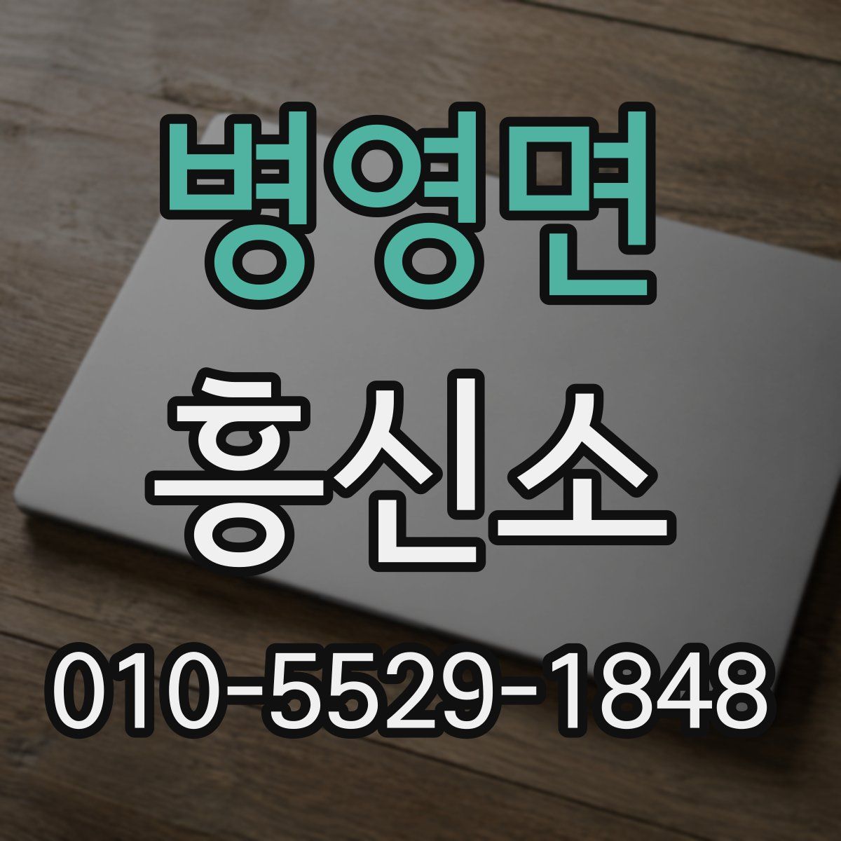 병영면 흥신소