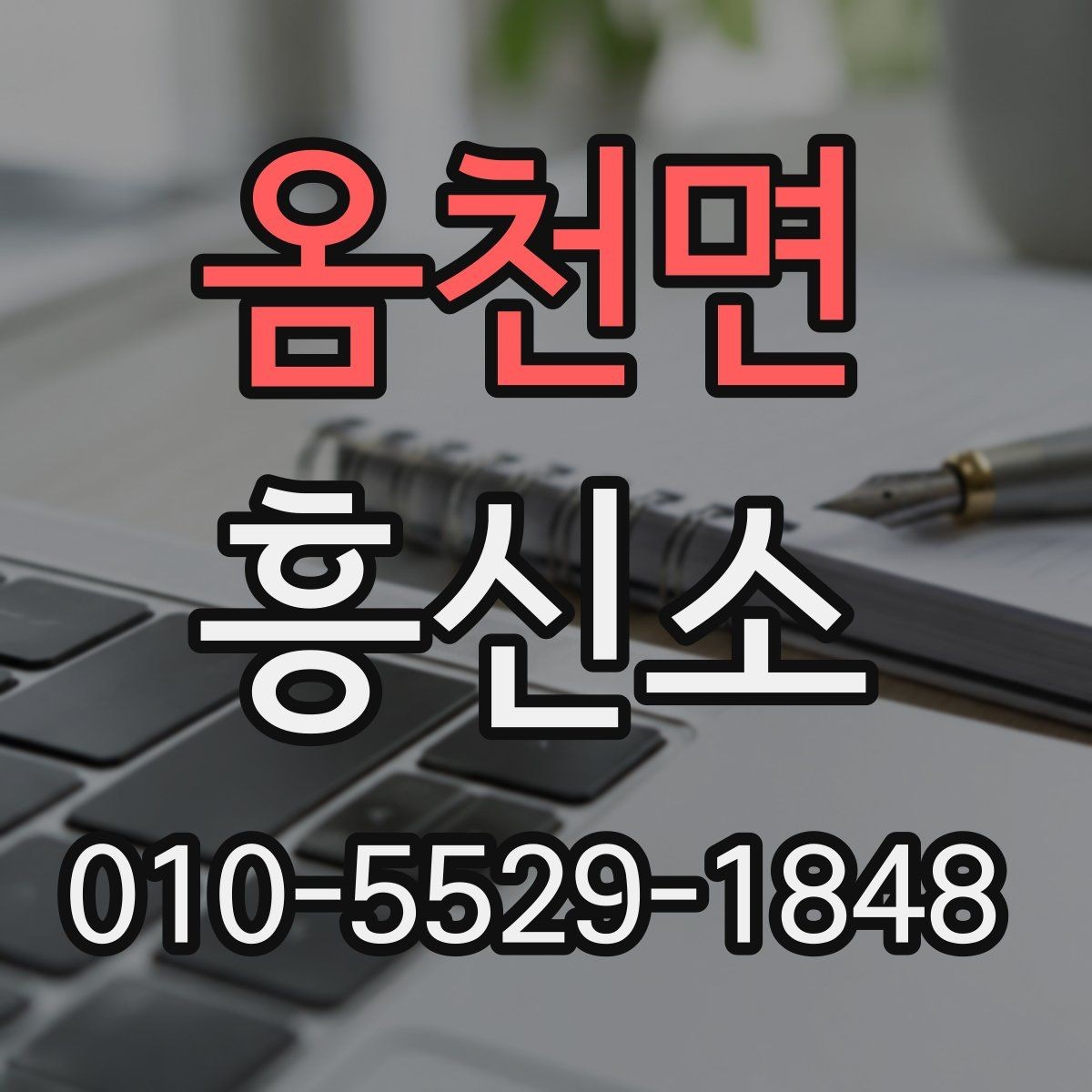 옴천면 흥신소 진행 기간이 달라지는 이유