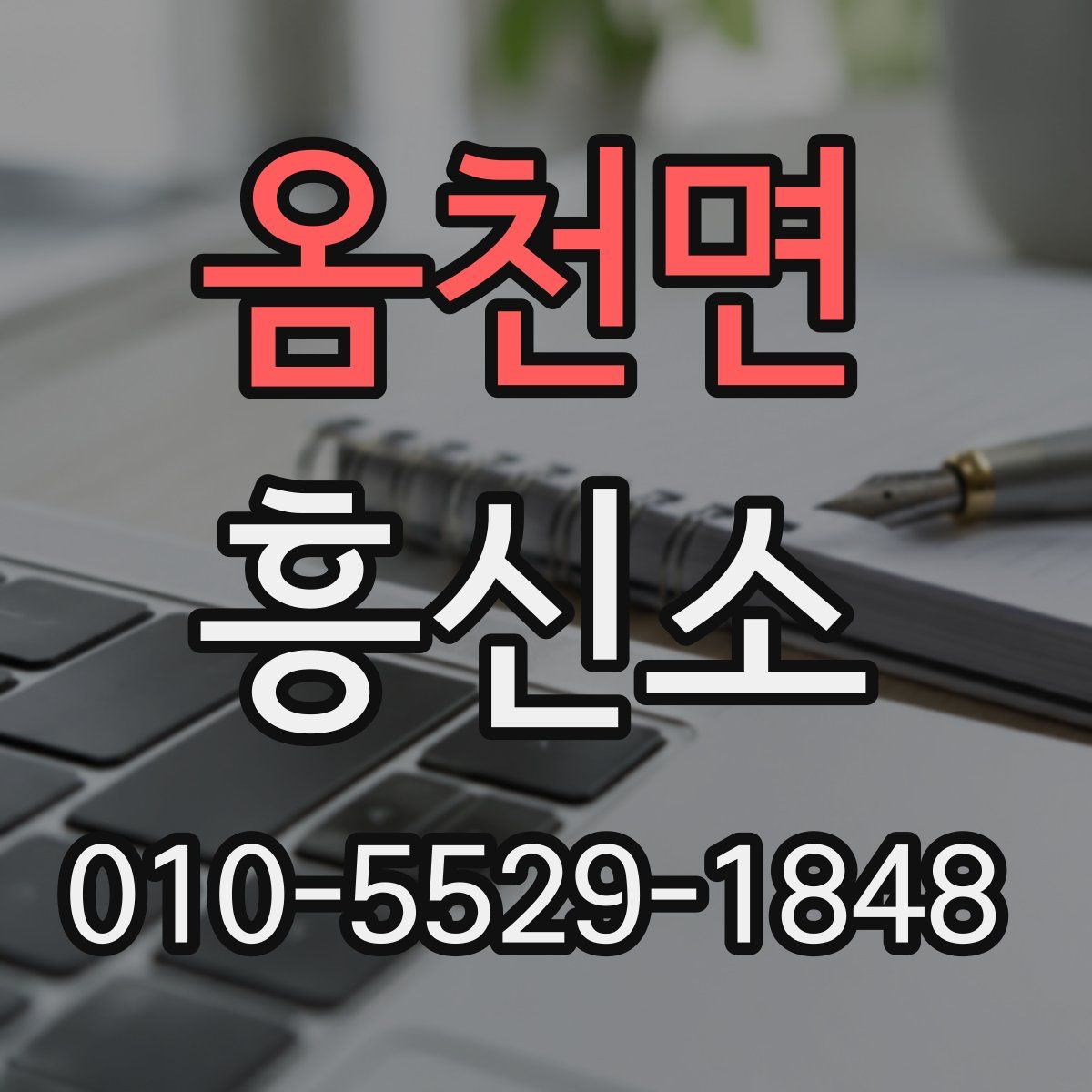옴천면 흥신소