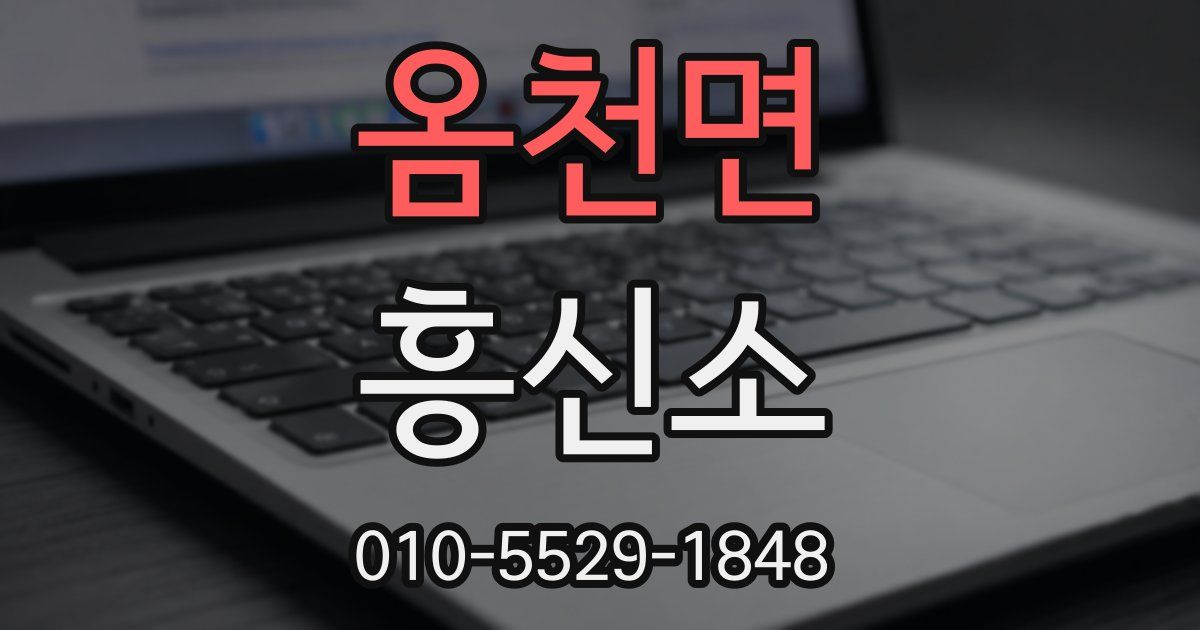 옴천면 흥신소