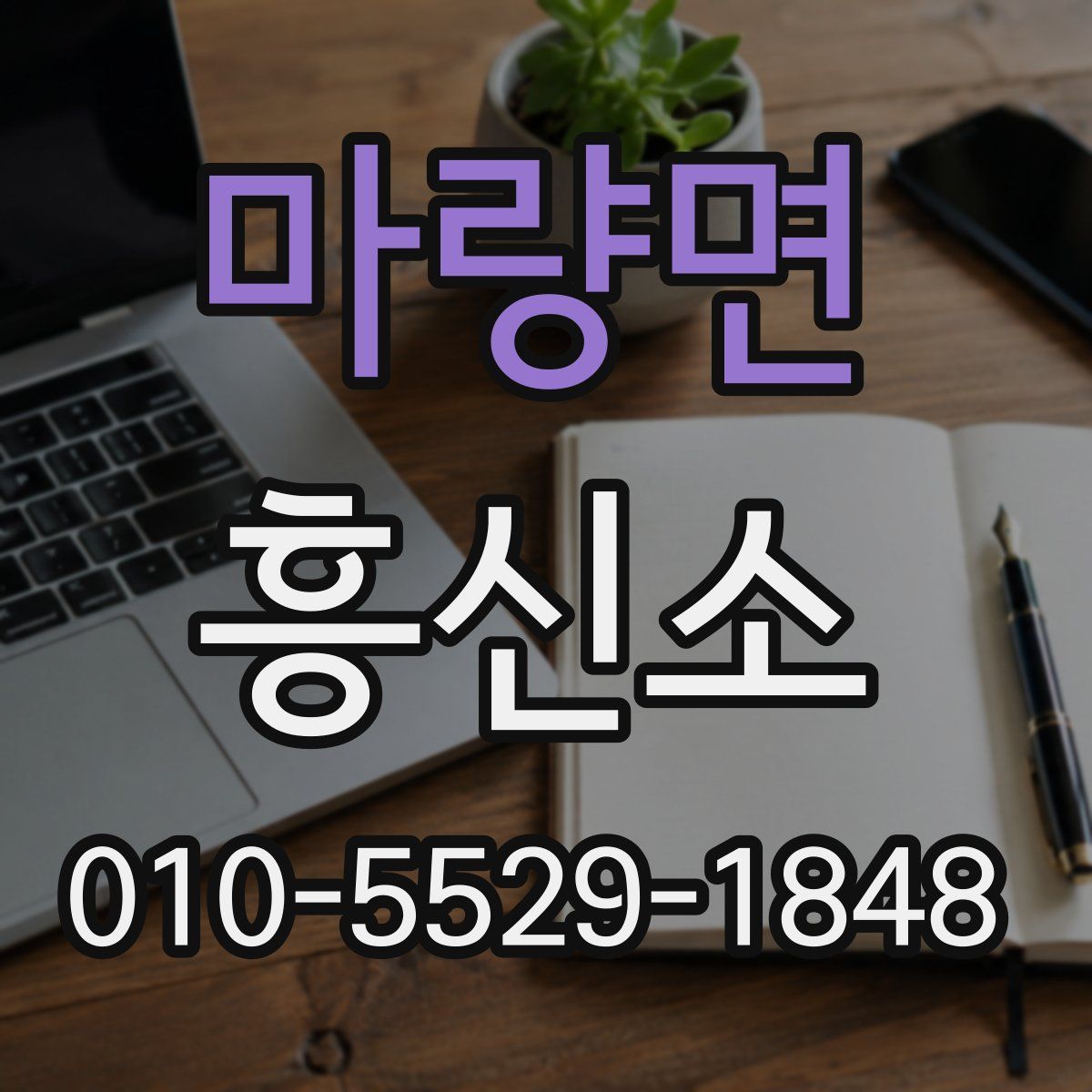 마량면 흥신소