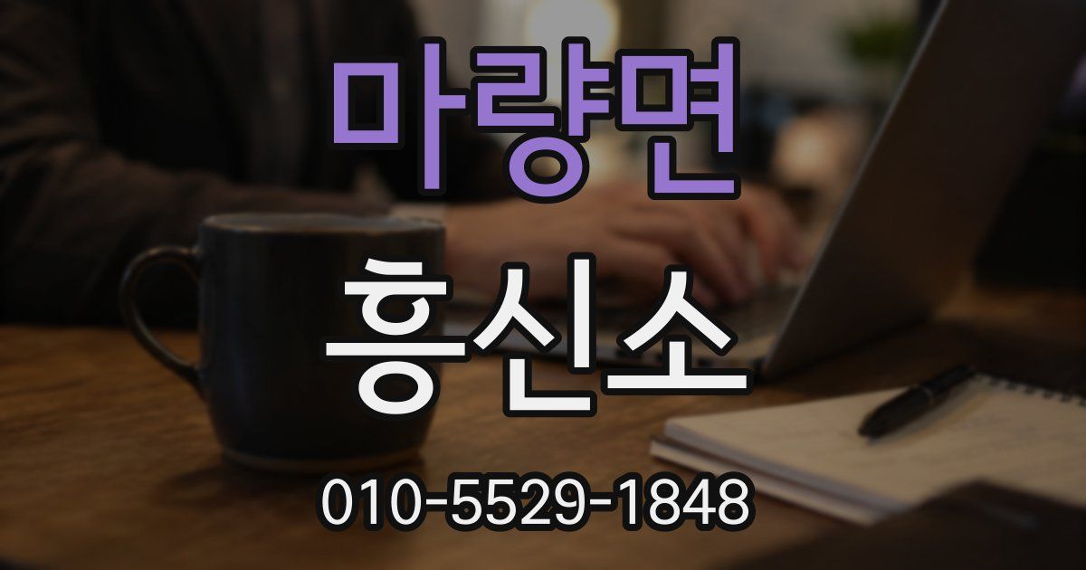 마량면 흥신소
