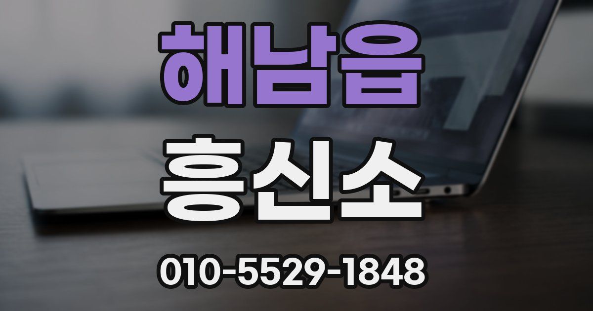 해남읍 흥신소