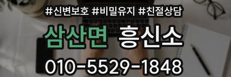 삼산면 흥신소