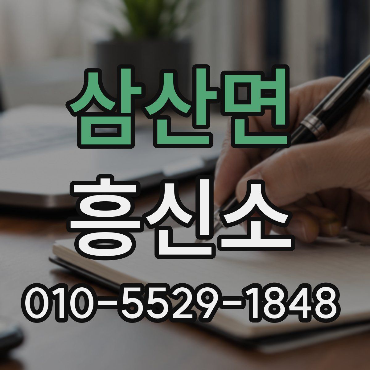 삼산면 흥신소