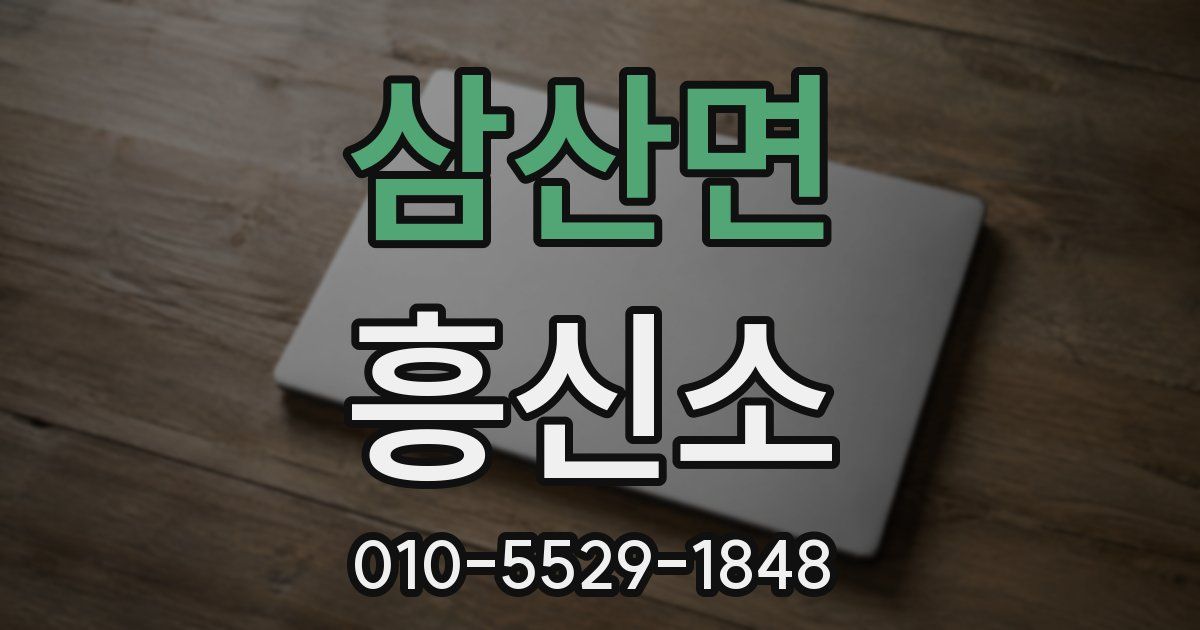삼산면 흥신소