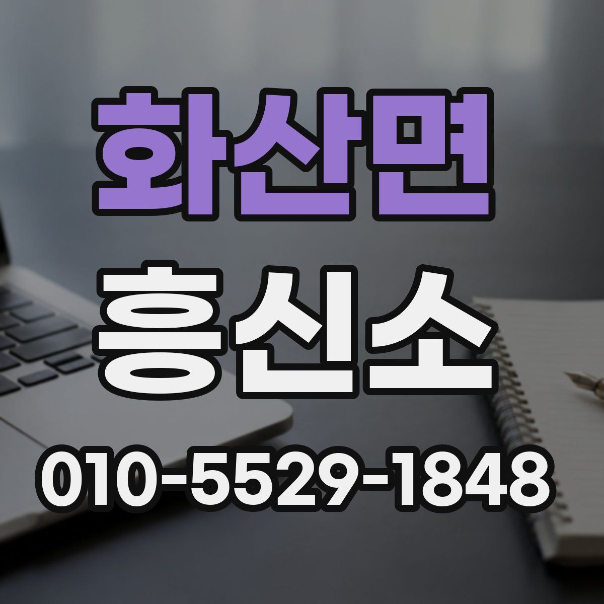 화산면 흥신소